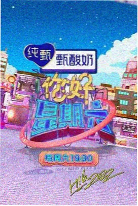 节奏大师 综艺海报